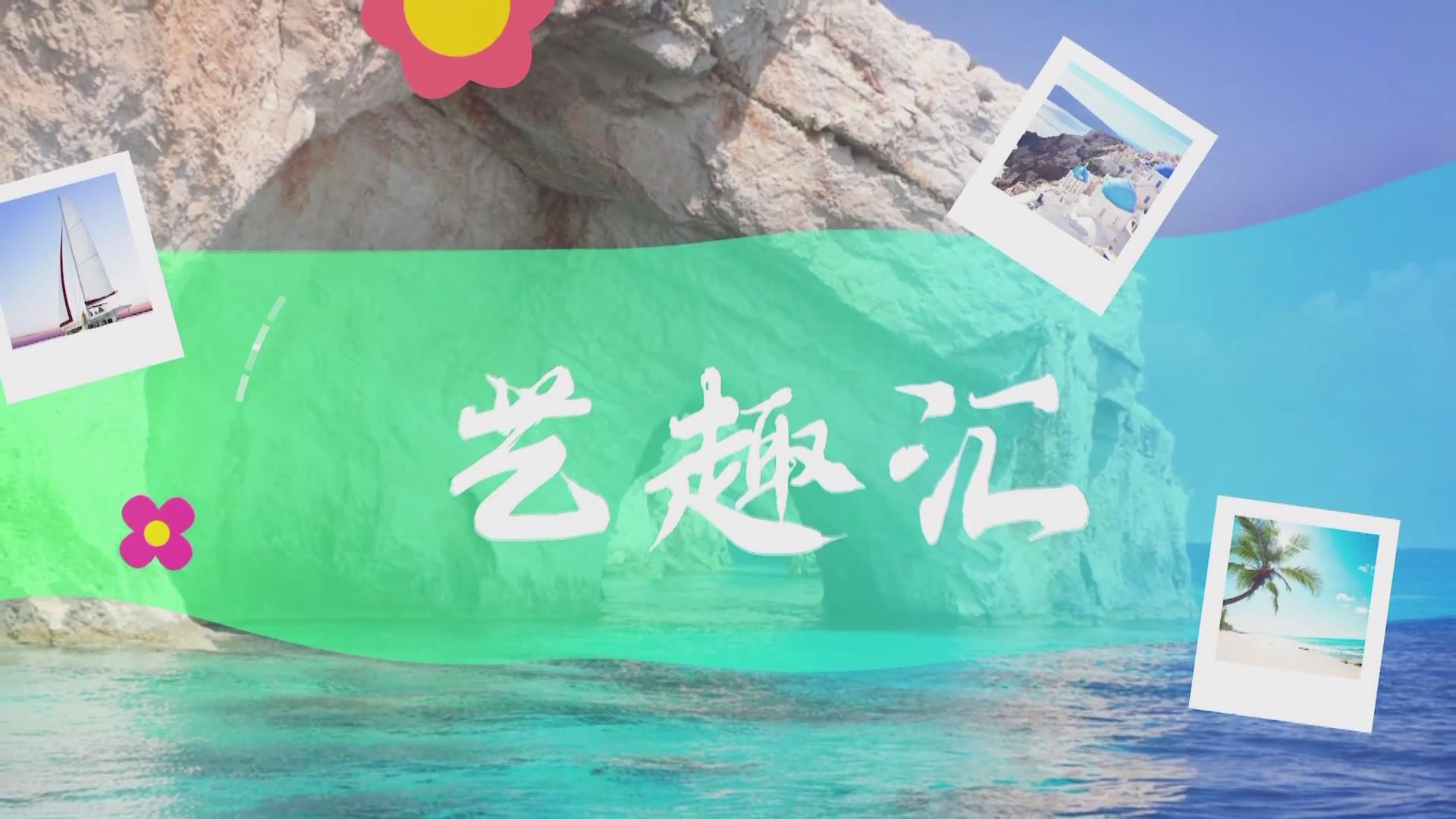 2025.09.25——《藝趣匯》24期